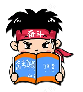 高考学习奋斗加油
