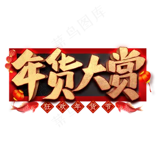 年货大赏艺术字