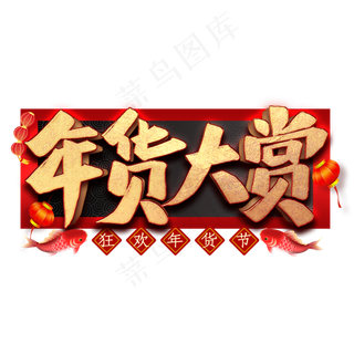 年货大赏艺术字