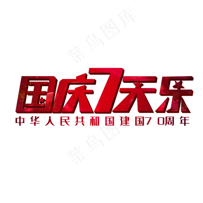 国庆七天乐创意字体(2000X2000(DPI:150))psd模版下载