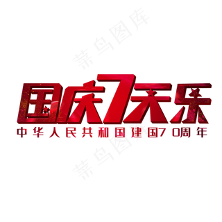 国庆七天乐创意字体