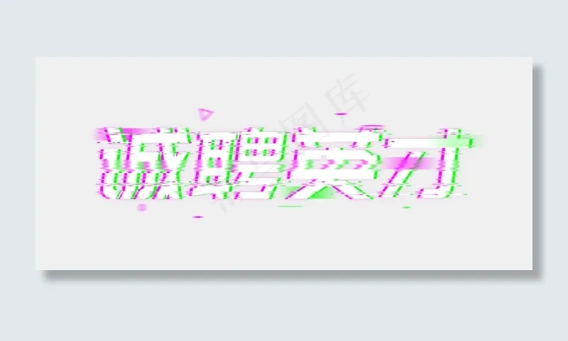 诚聘英才招人招聘抖音字故障风