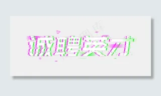 诚聘英才招人招聘抖音字故障风