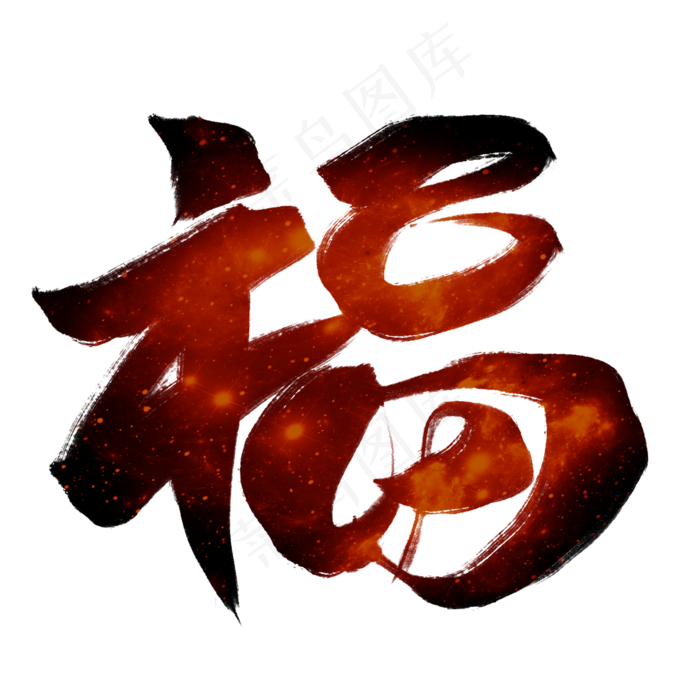 福红色毛笔艺术字,免抠元素艺术字(2000*2000px)psd模版下载