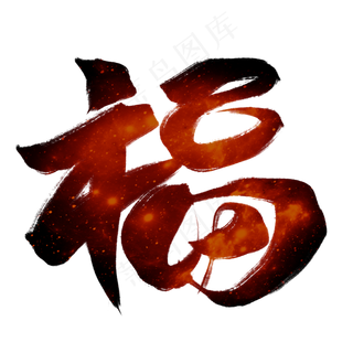 福红色毛笔艺术字,免抠元素艺术字