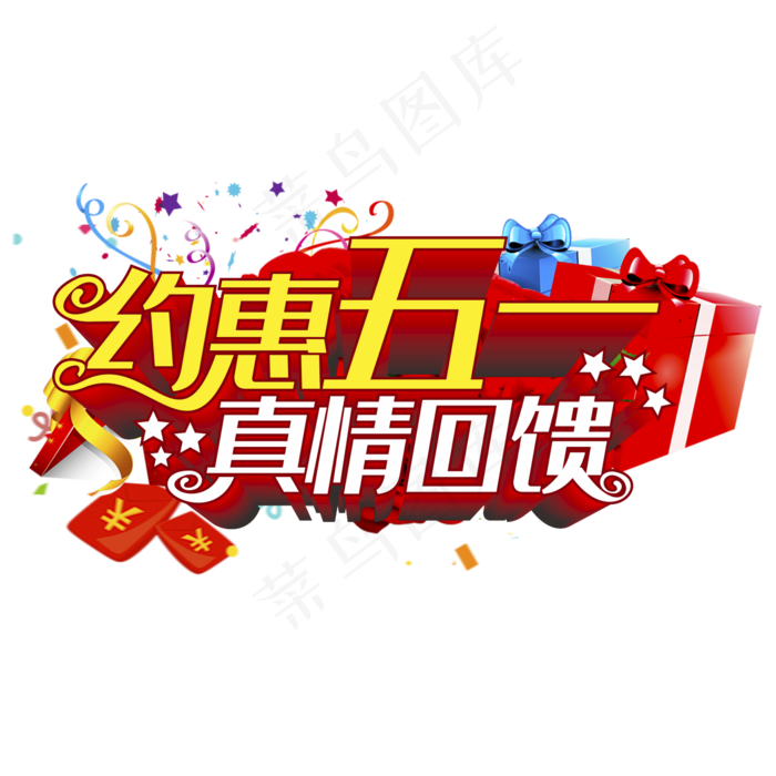 约惠五一立体字(210X297)cdr矢量模版下载