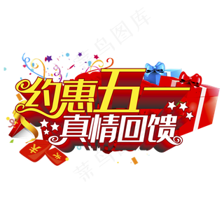 约惠五一立体字