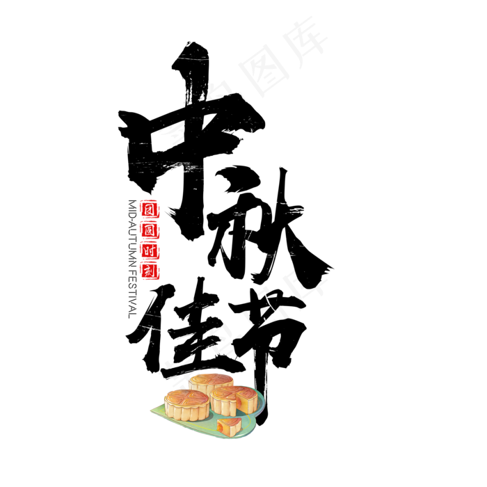 中秋节艺术字免扣PNG(2000X2000(DPI:300))psd模版下载