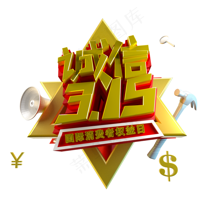 C4D免扣诚信315立体字设计素材(2000X2000(DPI:300))psd模版下载
