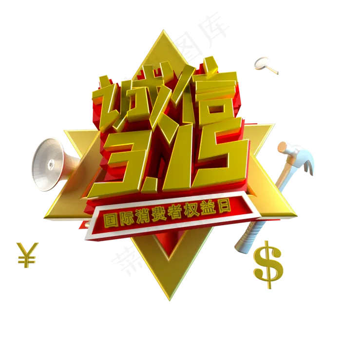 C4D免扣诚信315立体字设计素材(2000X2000(DPI:300))psd模版下载