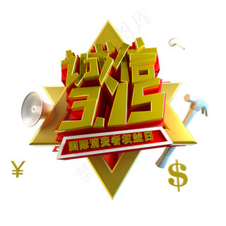 C4D免扣诚信315立体字设计素材