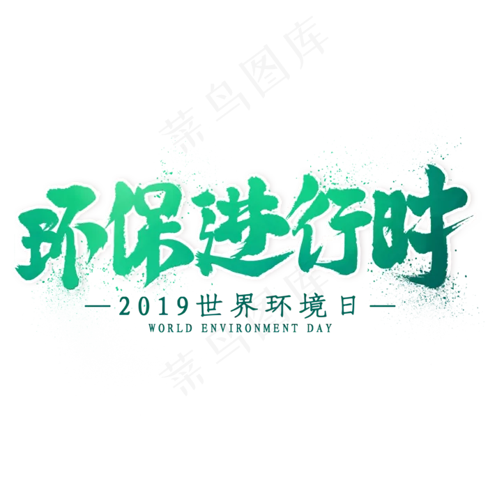 环保进行时毛笔艺术字(2000X2000(DPI:300))psd模版下载
