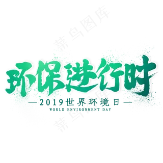 环保进行时毛笔艺术字