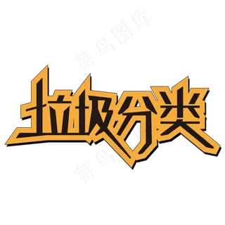 垃圾分类艺术字