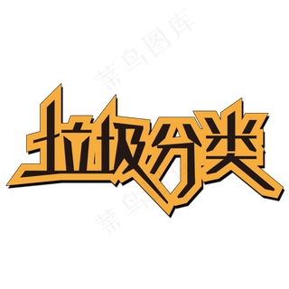 垃圾分类艺术字