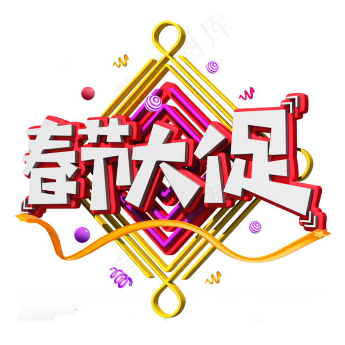 春节大促白色立体字(2000X2000(DPI:300))psd模版下载