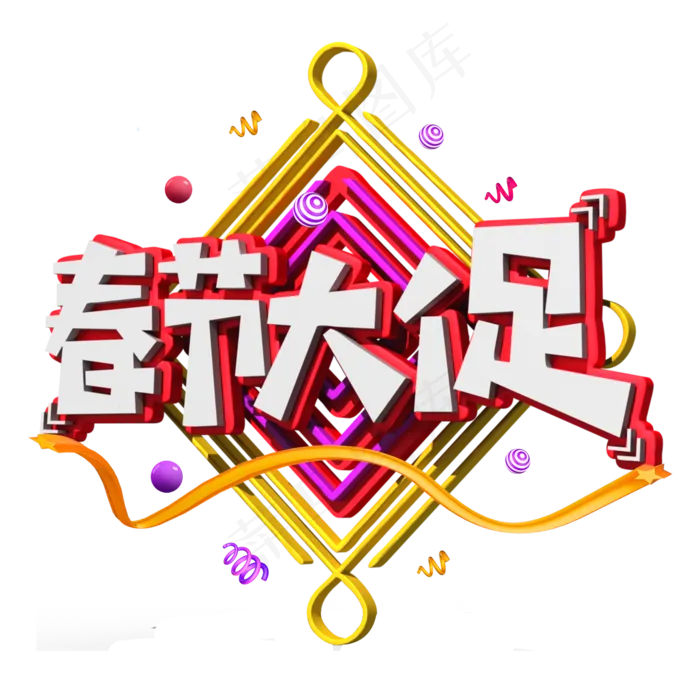 春节大促白色立体字(2000X2000(DPI:300))psd模版下载