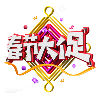 春节大促白色立体字