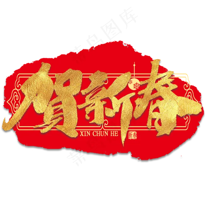 贺新春金色艺术字书法(2000*2000px 	      )psd模版下载