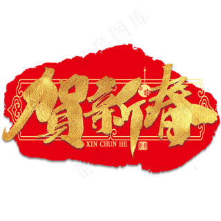 贺新春金色艺术字书法