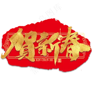 贺新春金色艺术字书法