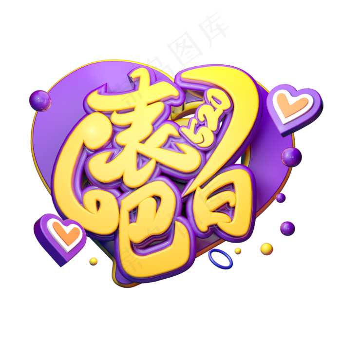 表白吧立体字体设计