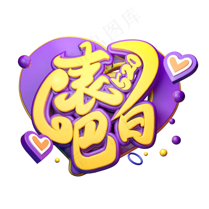 表白吧立体字体设计(2500X2500(DPI:150))psd模版下载