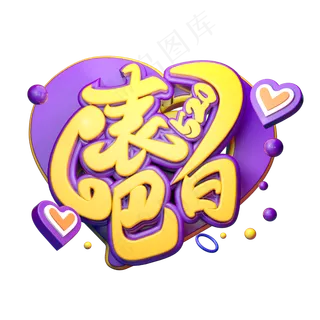 表白吧立体字体设计