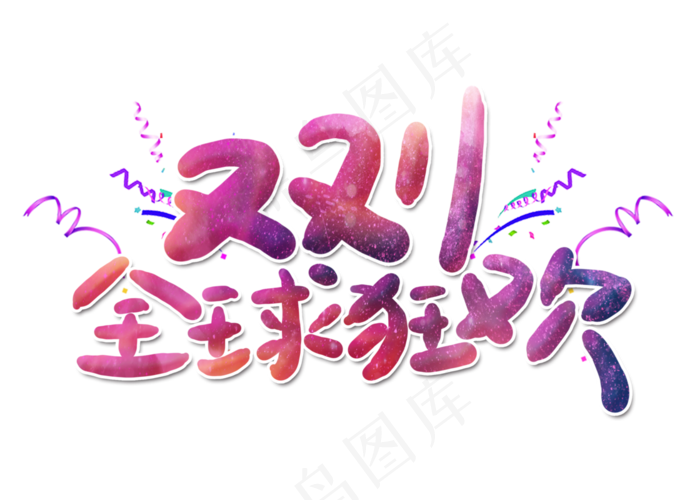 双11全球狂欢艺术字(2800*2000px 	      )psd模版下载