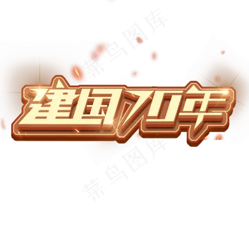 建国70年立体艺术字设计