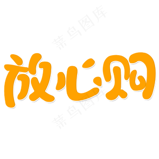 消费者权益日放心购卡通字