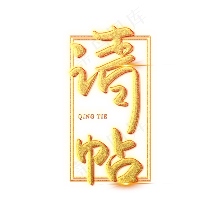 请帖创意艺术字(2000X2000(DPI:150))psd模版下载