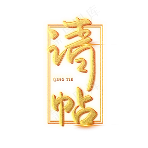 请帖创意艺术字