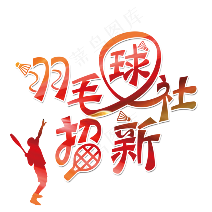 羽毛球社招新卡通创意艺术字psd分层图原创