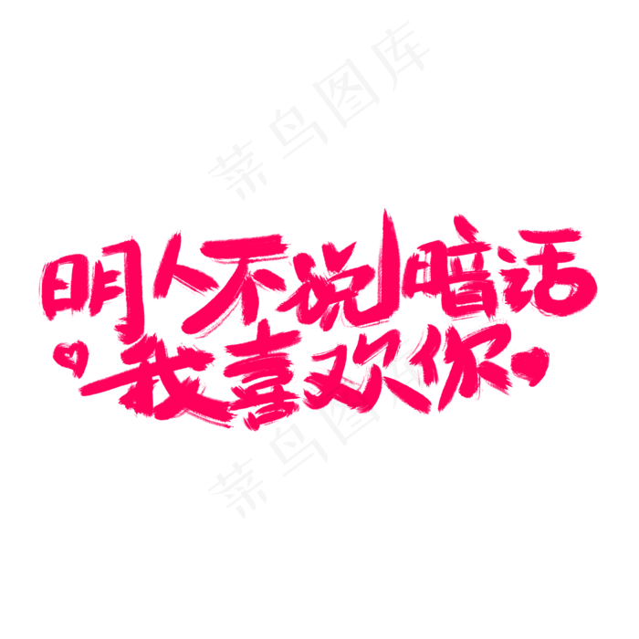 明人不说暗话我喜欢你(2000X2000(DPI:300))psd模版下载