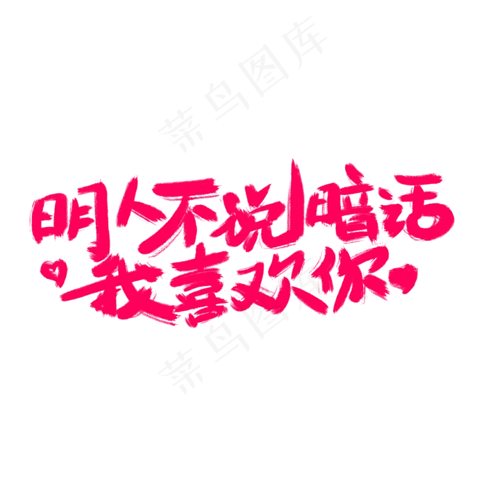 明人不说暗话我喜欢你(2000X2000(DPI:300))psd模版下载