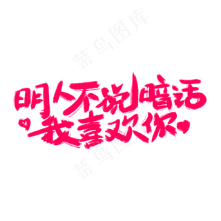 明人不说暗话我喜欢你