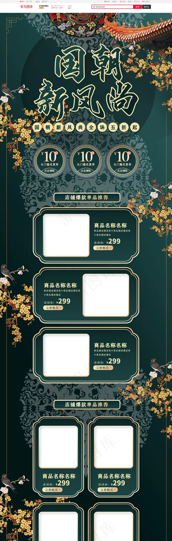 复古国潮绿色电商首页(1920*6514px)psd模版下载