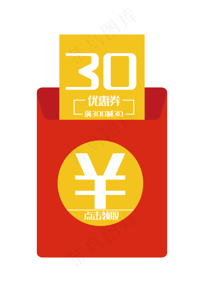 红色30元优惠券