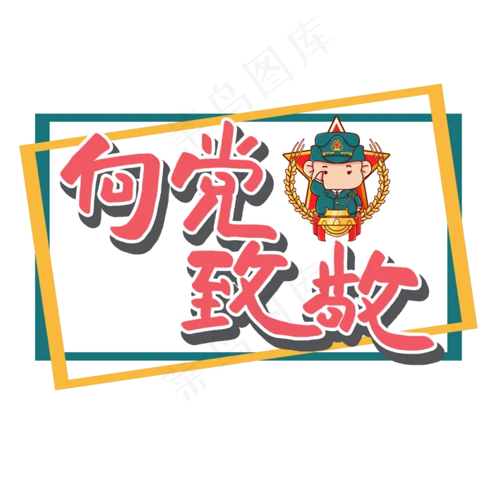 七一建党节原创红色艺术字(2000X2000(DPI:300))psd模版下载