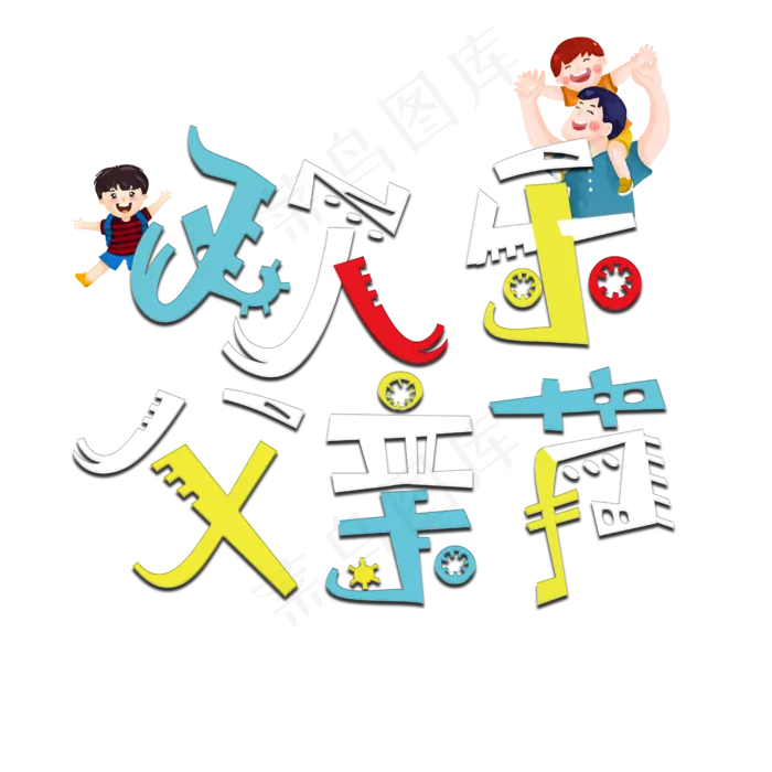 欢乐父亲节创意字体(2500X2500(DPI:150))psd模版下载