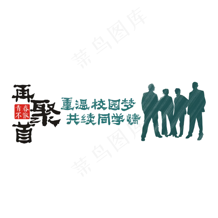 老同学同学聚会创意书法字体,免抠元素艺术字(3000*3000px)psd模版下载