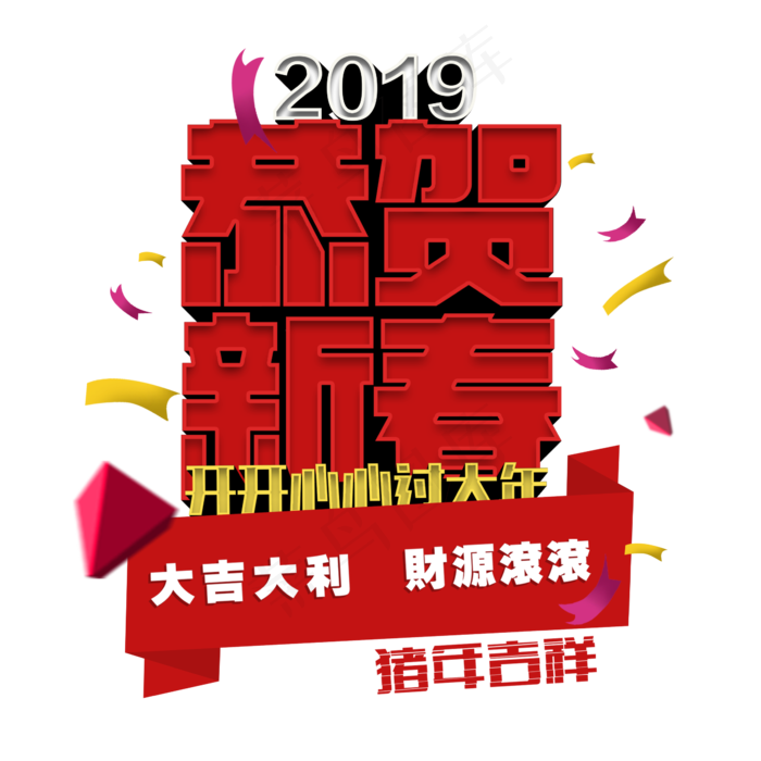 恭贺新春红色立体(2345X2345(DPI:150))psd模版下载
