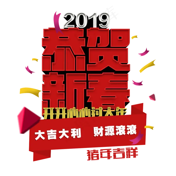 恭贺新春红色立体(2345X2345(DPI:150))psd模版下载