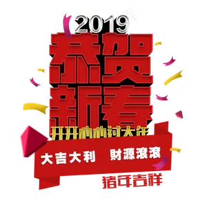 恭贺新春红色立体