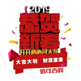 恭贺新春红色立体