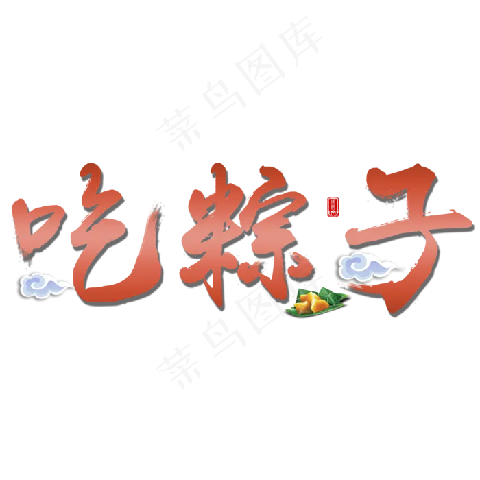 吃粽子端午传统中国节日毛笔字(2000X2000(DPI:150))psd模版下载