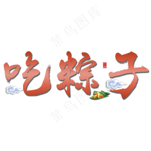 吃粽子端午传统中国节日毛笔字
