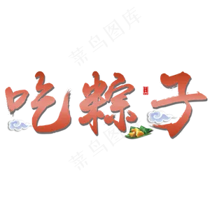 吃粽子端午传统中国节日毛笔字