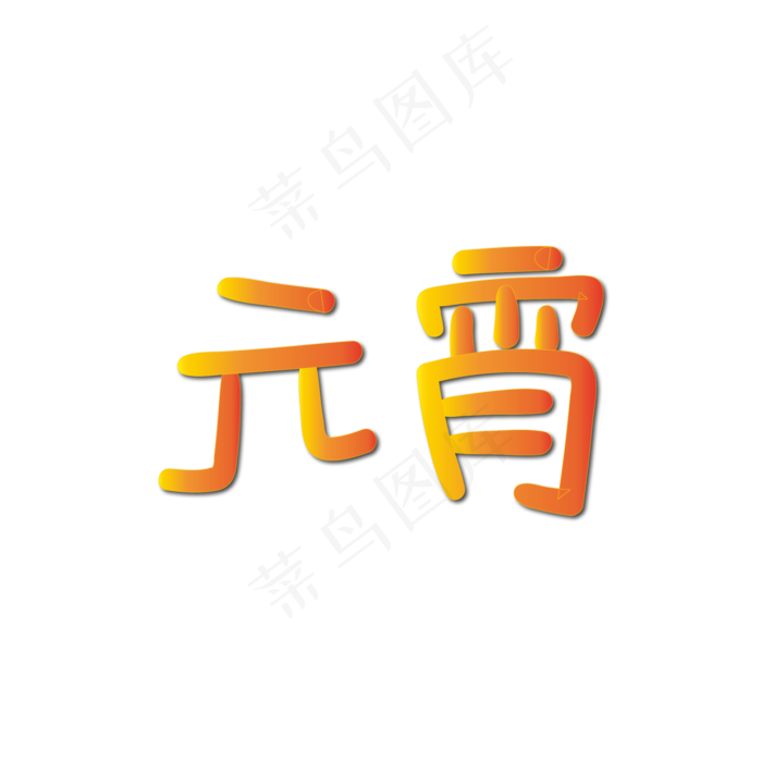 手写字 元宵